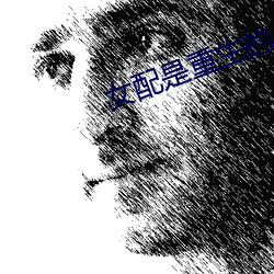 女配是重生的