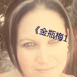 《金瓶梅1