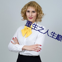 重生之人生巅峰