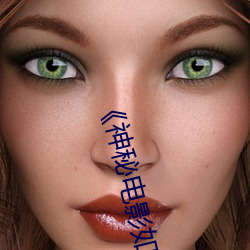 ¡¶神(神)秘(秘)电(電)影如果你在的国家》综艺(藝)在(在)线观(觀)看