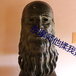 按摩師他揉我奶好爽捏我奶