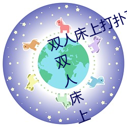双人床上(shàng)打扑(pū)克做运动的正确玩法 双(shuāng)人床上怎(zěn)么打扑克做运