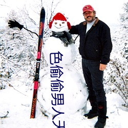 色偷偷男人(rén)天堂