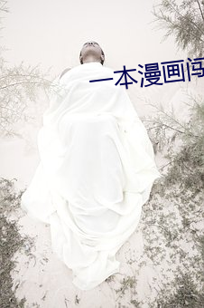 一本漫画闯天涯 （换文）