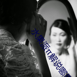 水果派解说哪里看
