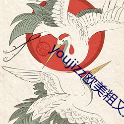 youjizz歐美粗又大中國