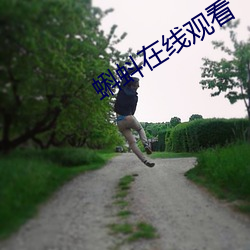 蝌蚪在線觀看