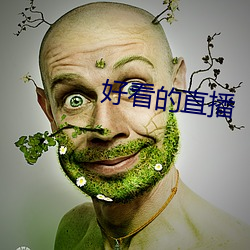 好看的直播