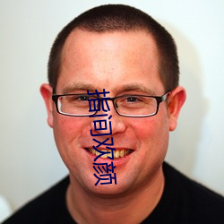 指間歡顔