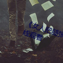 《女人把腿張來開讓男人桶》HD在線觀看