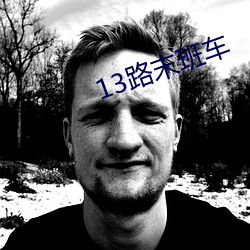 13路末班车