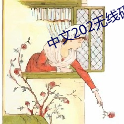 中文202無線碼夫妻挑戰