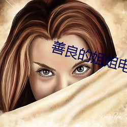 善良的姐姐电影 （挑肥拣瘦）