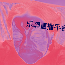 樂嗨直播平台