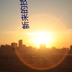 新来(lái)的技(jì)师(shī)小乔