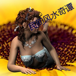 民間風水奇譚