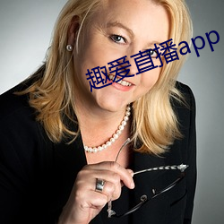 趣(趣)爱直播app