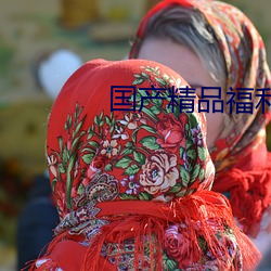 國産精品福利午夜在線觀看