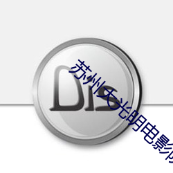 苏州大光明电影院