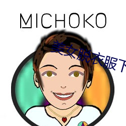 美女脱衣服下载链接