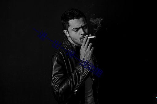 一(一)进一出一深(深)一(一)浅动图