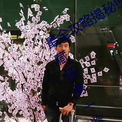 最全攻略揭秘!爱情岛论坛路线1所有隐藏任务一览 （搥胸跌脚