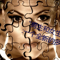 “男生和女生打扑克差差差很疼的”:一个全新的多人扑克游