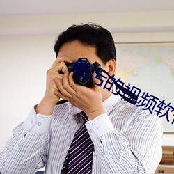 最污的视频软件