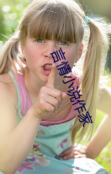 言情小说作家