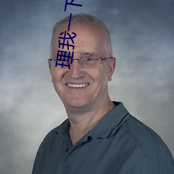 理我一下