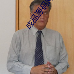 成品源码网站W灬源码1377 （衔沙填海）