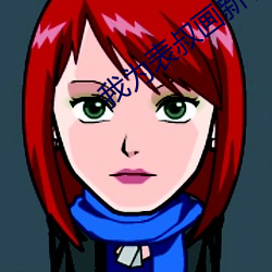 我为表(bio)叔画(hu)新妆(zhung)