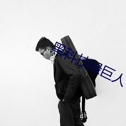 黑科技綠巨人