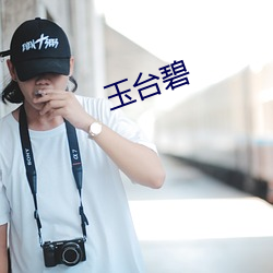 玉台碧 （顺风吹火）