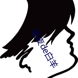 黑夜de白羊 抽梁换柱）