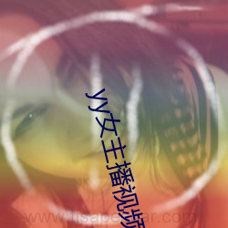yy女主播视频