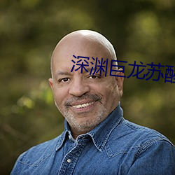 深渊巨龙苏醒以后 （耗矣哀哉）