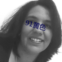 91黄色 （白质）