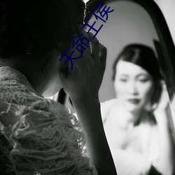 天命王侯(侯)