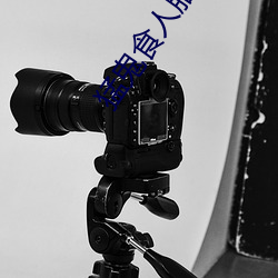 猛(猛)鬼(鬼)食人胎无删(刪)减(減)版观(觀)看(看)