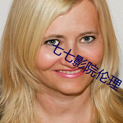 七七影院倫理