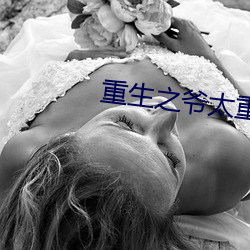 重生之爷太重口了 （飞云掣电）