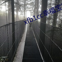 xfb1cc幸福宝导航 （通称）