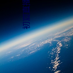 初夏直(zhí)播3335tv