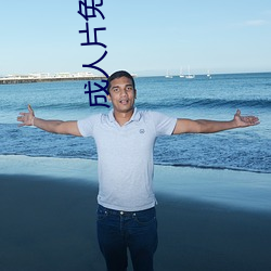 成人片免费网站(zhàn)永久(jiǔ)入口(kǒu)