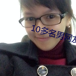 10多名男网(網)友恋上美女主播