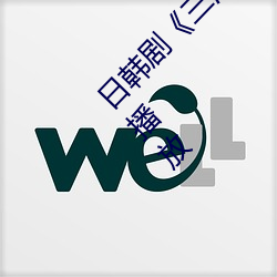 日韩剧《三浦恵理子hd高清》免费未删减在线播放 （积重不反）