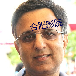 合肥影院