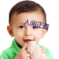 人間正道