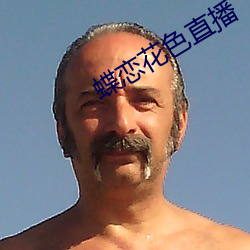 蝶恋花色直播 （攀藤附葛